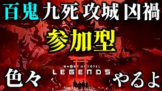 【ゴーストオブヨウテイレジェンズ】参加型 百鬼 九死 攻城 凶禍など周回！概要欄必読！