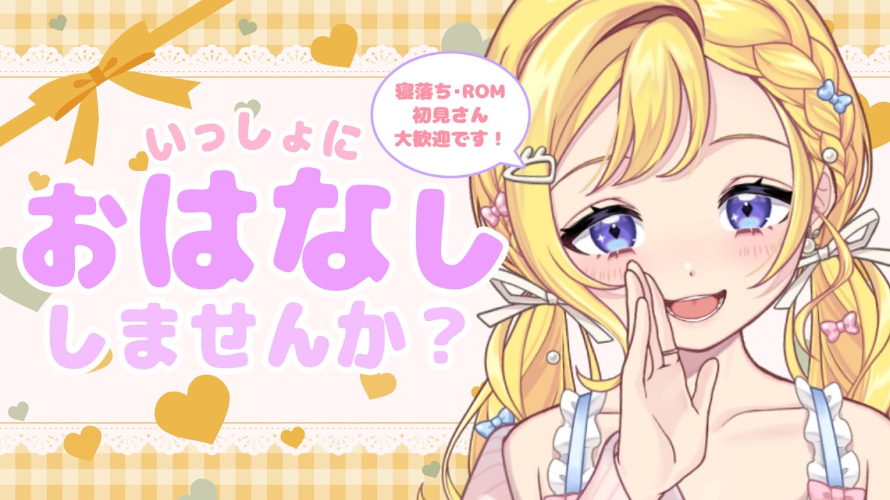 【3/20(金) #雑談】初見さん大歓迎！おひさしぶりです。皆とおはなししたくて配信します。　ROM専・寝落ち◎【星乃すな】