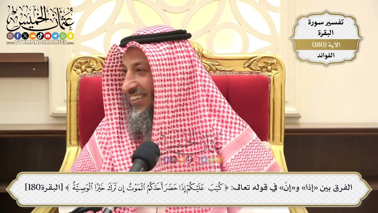 670- الفرق بين «إذا» و«إن» في قوله تعالى:( كتب عليكم إذا حضر أحدكم الموت إن ترك 