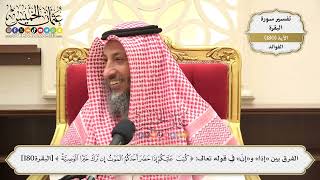 670- الفرق بين «إذا» و«إن» في قوله تعالى:( كتب عليكم إذا حضر أحدكم الموت إن ترك خيرا...﴾ الآية