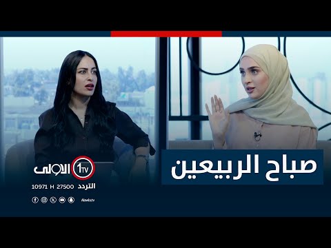 فيديو | برنامج صباح الربيعين - 11 - 8 - 2025