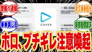 【法的措置】ホロライブ運営、さくらみこライブに対し、ガチの注意喚起！←勘違いされやすいポイントの解説とねねちライブの悲劇とファンの反応まとめ【改造ペンラ】2026年08月02日