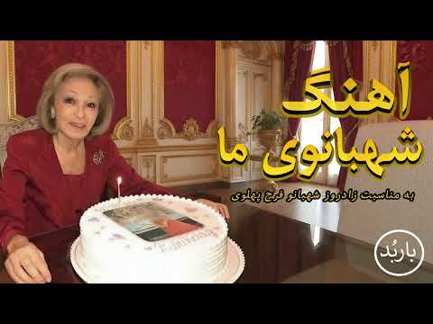 باربد - آهنگ شهبانوی ما | Shahbanuye Ma Song Shah Farah Pahlavi