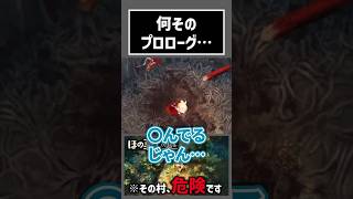 プロローグがヤバイ #ほの暮しの庭 #切り抜き #ゲーム実況  #ムービン