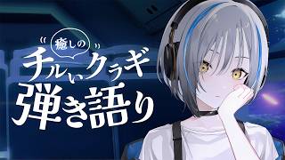 【#歌枠】週末癒しの弾き語り / Singing stream【 #vtuber 】