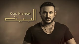 كلمات اغنية البيت قيس هشام