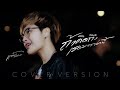 ถ้าคิดถึงเธอมากกว่านี้ แจ๋ม พลอยไพ�