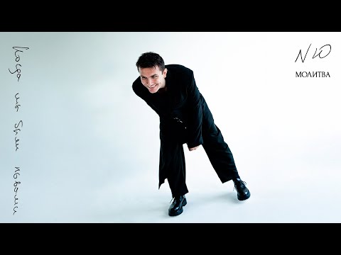 NЮ — «Молитва» 
