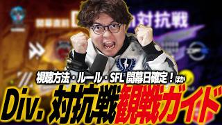 【スト6】SFリーグ開幕直前 Division対抗戦観戦ガイド！視聴方法、スケジュール、ルール解説、8月以降のスケジュール他/SF6/SFL