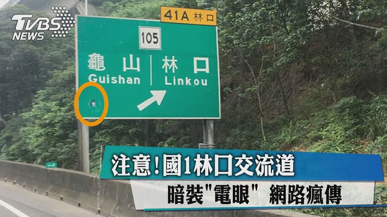 注意！國1林口交流道暗裝「電眼」　網路瘋傳
