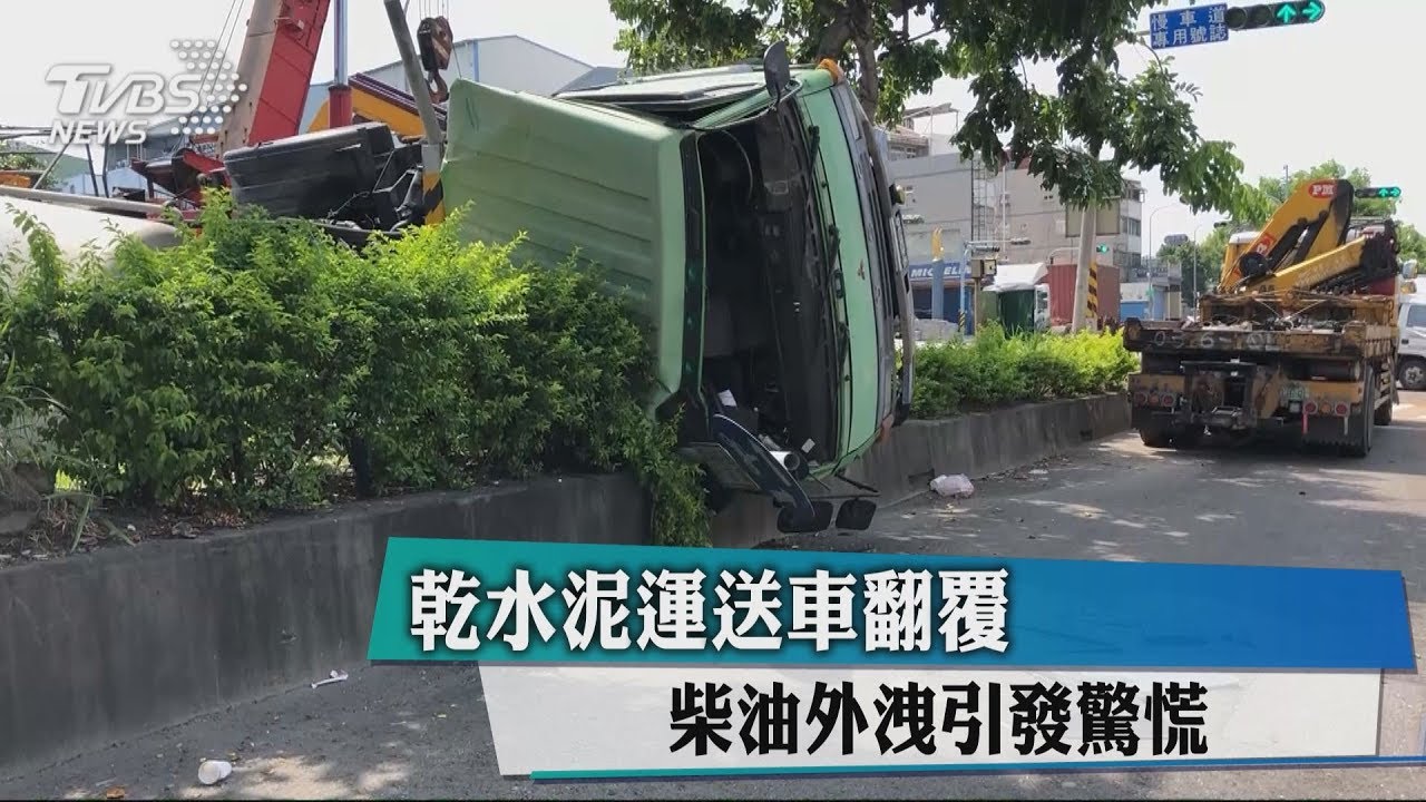 乾水泥運送車翻覆 柴油外洩引發驚慌