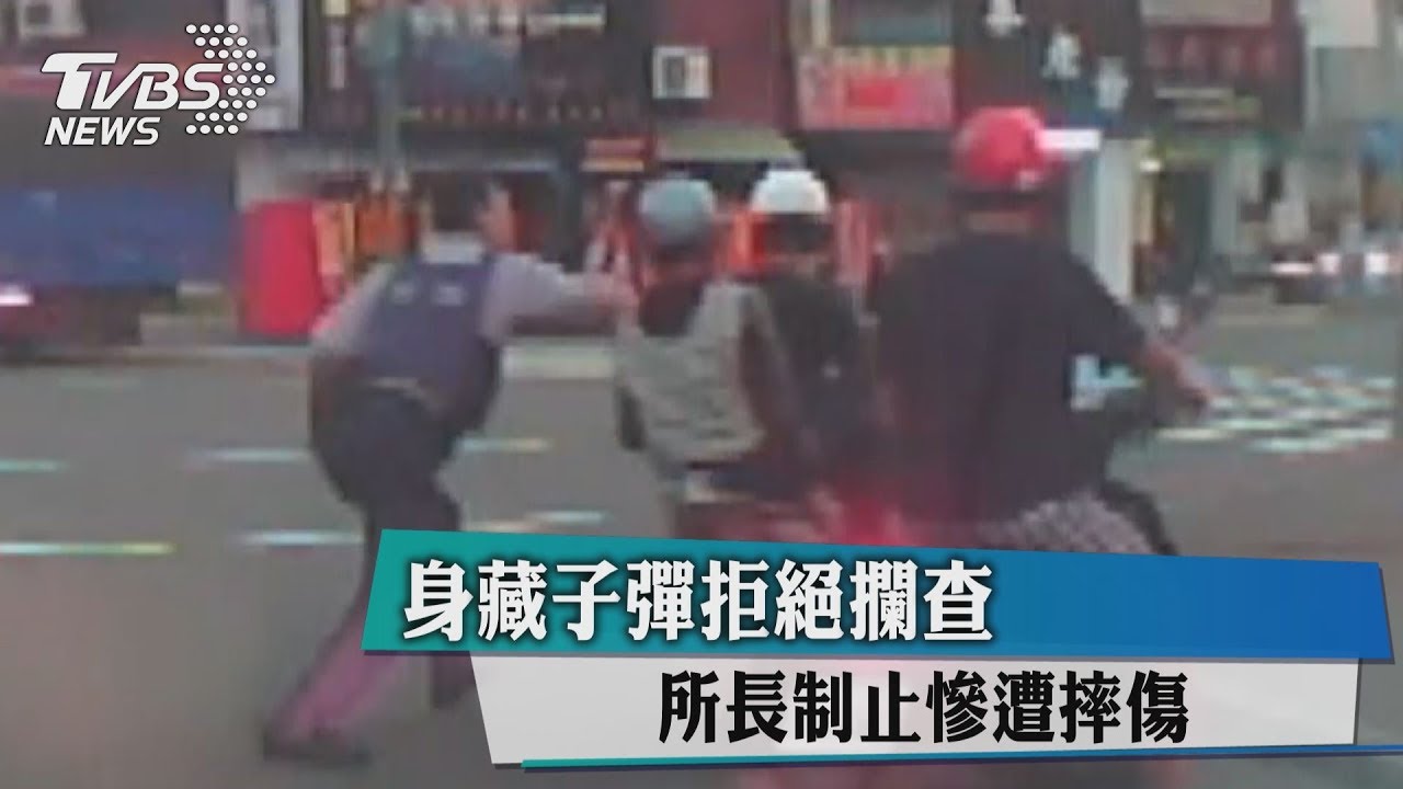 身藏子彈拒絕攔查 所長制止慘摔傷