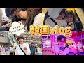 【韓国vlog】ハプニング続出のバタバタ旅になりました！