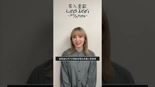 Re: [情報] 家入レオ 海外追加公演 12/7台北站