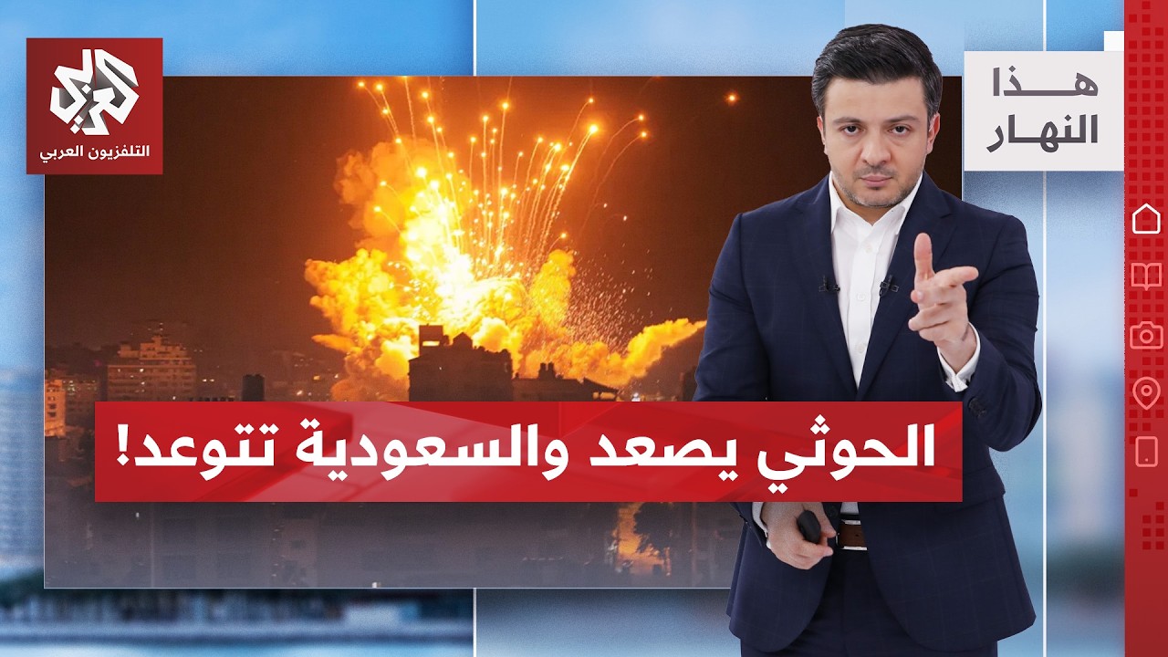 التصعيد في اليمن يقترب من باب المندب والسعودية تتوعد بعد هجمات الجوثيين | هذا