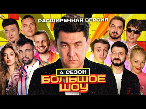 Большое шоу 4 сезон. РАСШИРЕННАЯ версия.