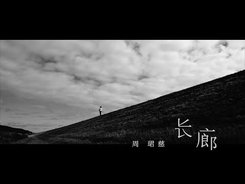 長廊