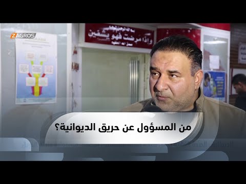 شاهد بالفيديو.. #الديوانية.. الصحة النيابية تحمل شركة صيانة مستشفى الأطفال مسؤولية حادثة  الحريق