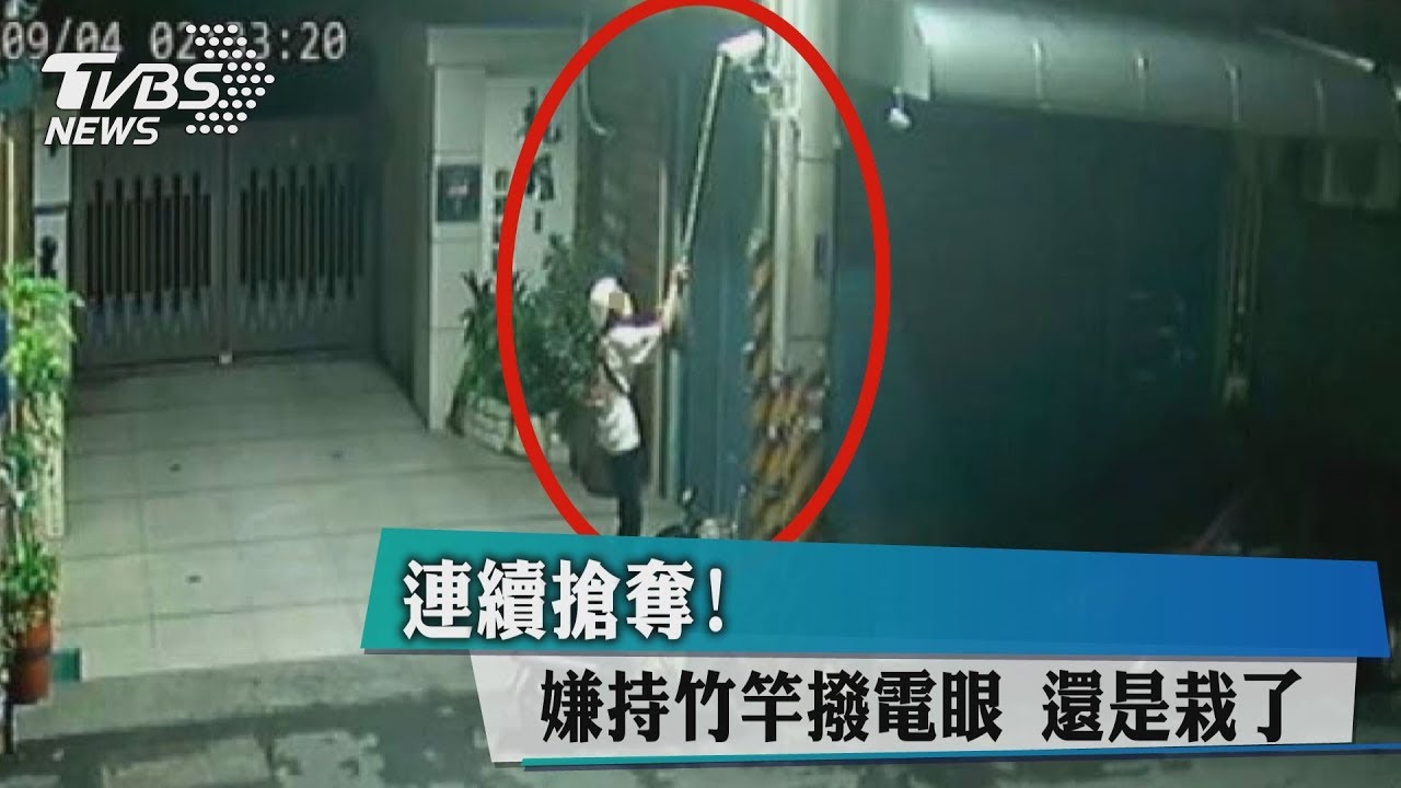 連續搶奪！　嫌持竹竿撥電眼還是栽了