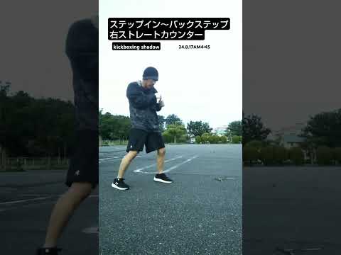 右ストレートカウンター#キックボクシング#格闘技#総合格闘技#ムエタイ #shorts #shadowboxing #sports #striking #boxing #combination