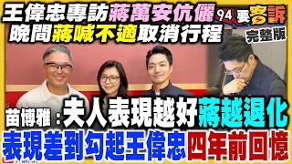 太座陪同上偉忠專訪！蔣掛病號備戰辯論？