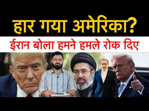 ईरान ने अमेरिका पर रोक दिए हमले| अमेरिका अब हमले करने की हालत में नहीं| जंग फिलहाल रोकी