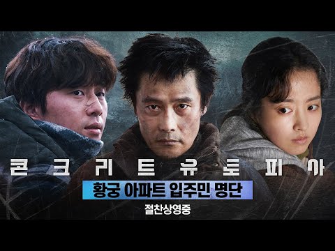 [콘크리트 유토피아] 황궁 아파트 입주민 명단