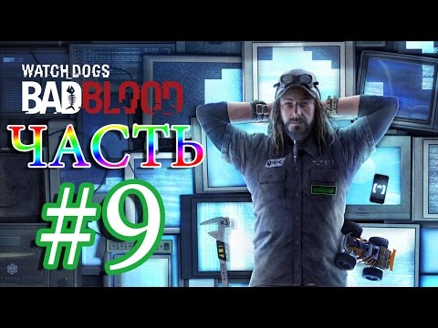 Watch Dogs BAD BLOOD DLC Прохождение ЧАСТЬ 9 - ПРИЗРАКИ В ЧИКАГО