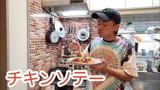 キッチンドランカーのチキンソテー　レシピ