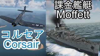 #39 課金艦艇DD-362Moffettとコルセア [war thunder] PC/Live