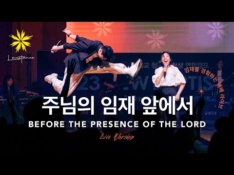 주님의 임재 앞에서/BEFORE THE PRESENCE OF THE LORD (Live) - LEVISTANCE [뱁티스트청년/대학생 연합캠프(BV) 예배 실황]
