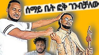  🔴እየሱስ በመፅሃፍ ቅዱስ  ኳስ እንደሚያይ ተፅፏል አነጋጋሪው ፓስተር መለሰ