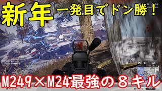 #27【PUBG】M249強し！新年一発目で8キルドン勝【PLAYERUNKNOWN'S BATTLEGROUNDS】