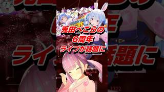 VTuber兎田ぺこらの6周年ライブが様々な形で話題に #shorts #兎田ぺこら #vtuber #ホロライブ #あくたん