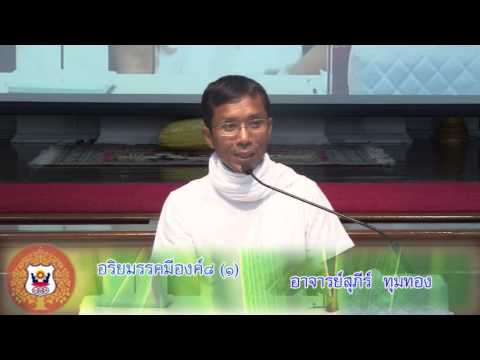 069-ปฏิบัติ 1-5 ต.ค.57 (10) อริยมรรคมีองค์8