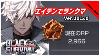 【ブラサバ】今日はエイデンでいくぞ！【ランク配信】