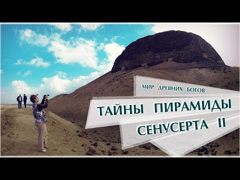 Тайны Пирамиды Сенусерта II/Мир Древних Богов