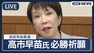 【ライブ】高市早苗氏が自民党総裁選の必勝祈願  終了後のコメント【LIVE】(2025年9月22日) ANN/テレ朝