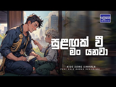 Sulagak Wee Man Yanawa (සුළඟක් වී මං යනවා) Sinhala Lama Geetha | Torana Music