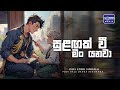 Sulagak Wee Man Yanawa සුළඟක් වී මං යනවා Sinhala Lama Geetha Torana Musi