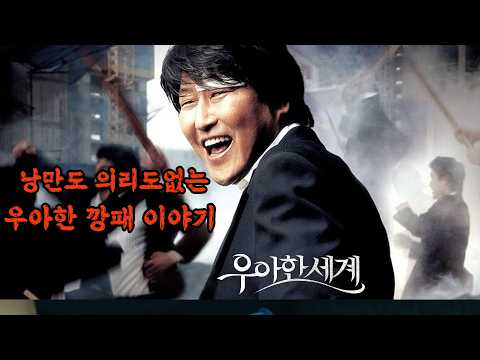 송강호 연기력의 정점시절 찍은 영화. 우아하게 살고 싶은 깡패이야기 우아한세계  #송강호 #우아한세계 #결말포함