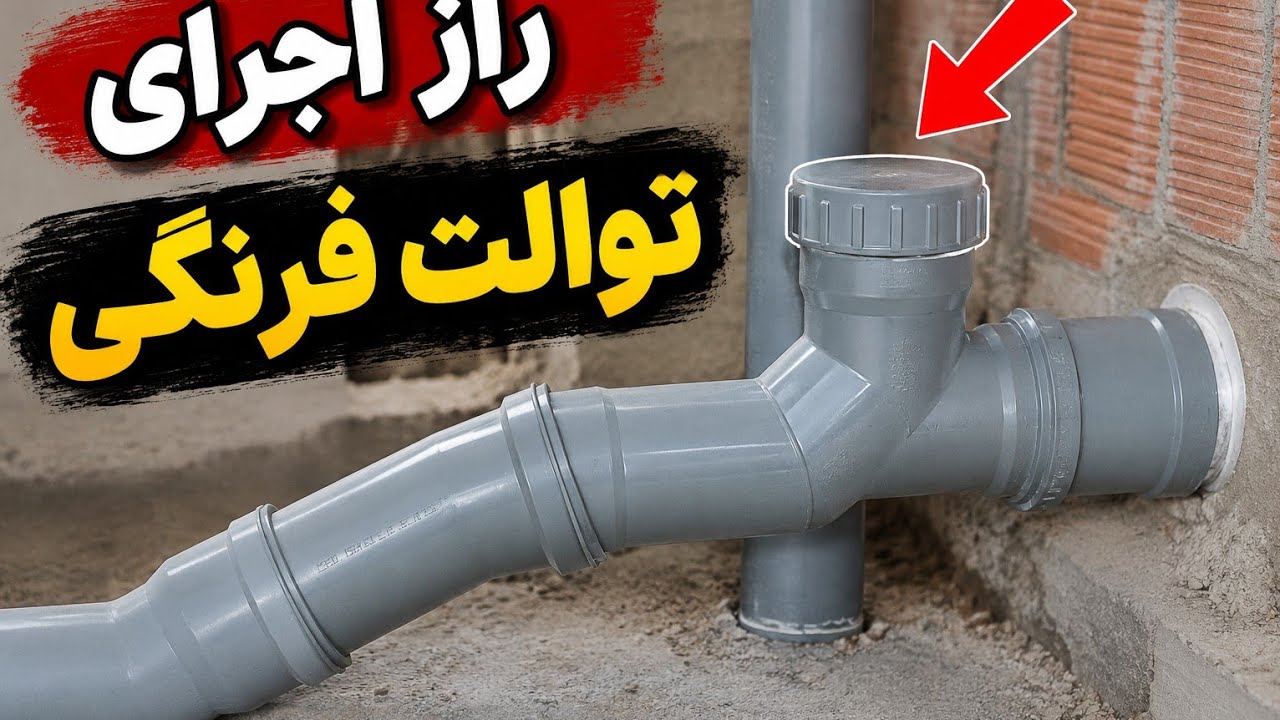 آموزش ساخت لوله برداشت توالت فرنگی با PVC | اجرای اصولی فاضلاب