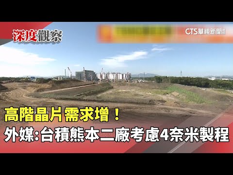 高階晶片需求增！　日經亞洲：台積熊本二廠考慮4奈米製程