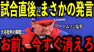【大谷翔平】試合直後にロブ・トムソン監督が大谷批判の記者に対し放った“まさかの発言”を米メディアの取材で明かし感涙 レジェンド困惑