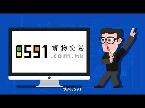 香港8591-遊戲玩家必備App video thumbnail