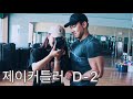 IFBB 따러가기 ep 7 (대회 2일전, 전신운동)