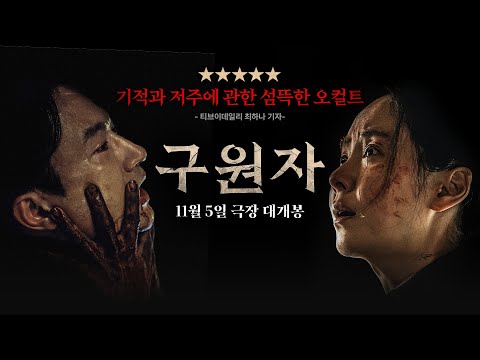 [구원자] 리뷰 예고편