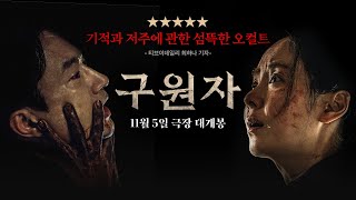 [구원자] 리뷰 예고편