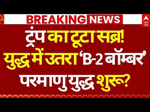 America Israel Attack on Iran LIVE: युद्ध में उतरा ‘B-2 बॉम्बर’ | Khamenei | Middle East War