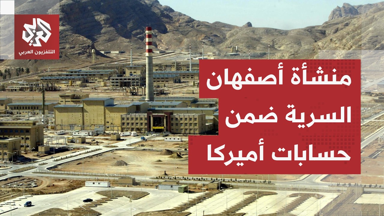 بعد قصف أراك وبوشهر.. هل تقترب أمريكا من استهداف منشأة "جبل الفأس" السرية بأصف?